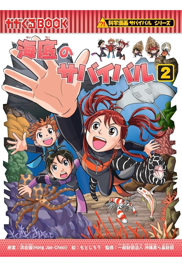 海底のサバイバル (1) (科学漫画サバイバルシリーズ92) | 洪 在徹 |本